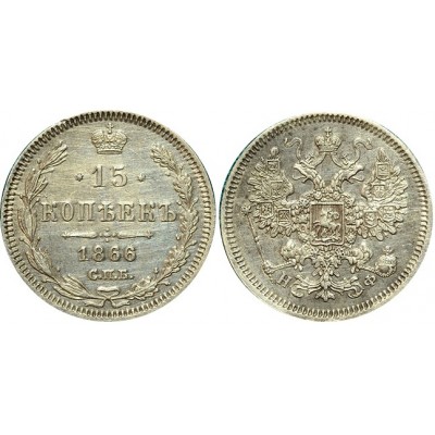 15 копеек,1866 года,  (СПБ-НФ) серебро  Российская Империя (арт н-37238)